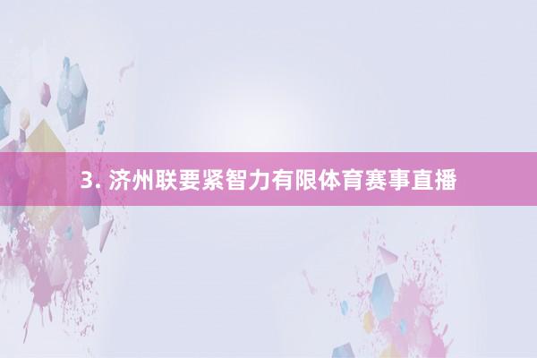 3. 济州联要紧智力有限体育赛事直播