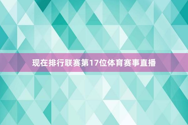 现在排行联赛第17位体育赛事直播