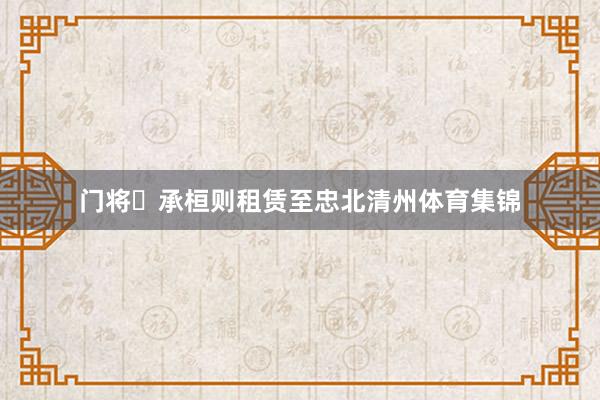 门将李承桓则租赁至忠北清州体育集锦