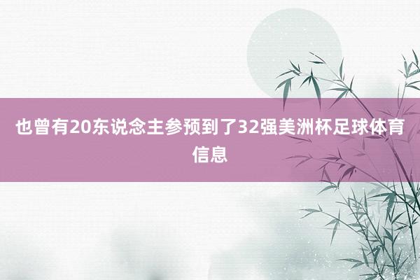 也曾有20东说念主参预到了32强美洲杯足球体育信息