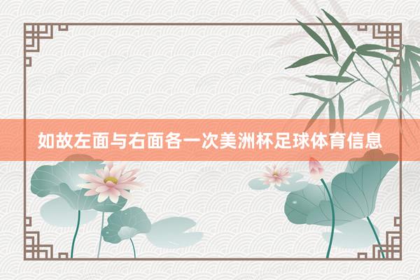 如故左面与右面各一次美洲杯足球体育信息