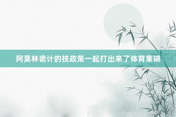 阿莫林诡计的技政策一起打出来了体育集锦