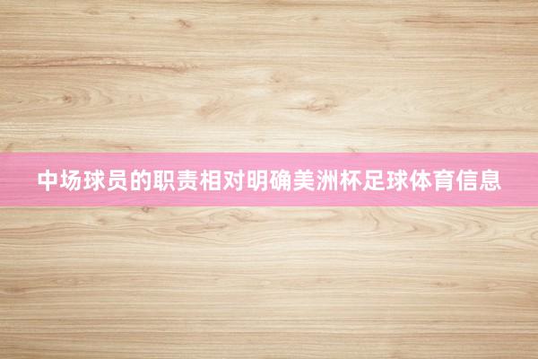中场球员的职责相对明确美洲杯足球体育信息
