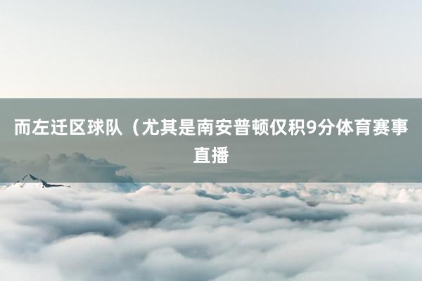 而左迁区球队（尤其是南安普顿仅积9分体育赛事直播
