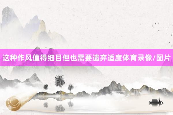 这种作风值得细目但也需要遗弃适度体育录像/图片