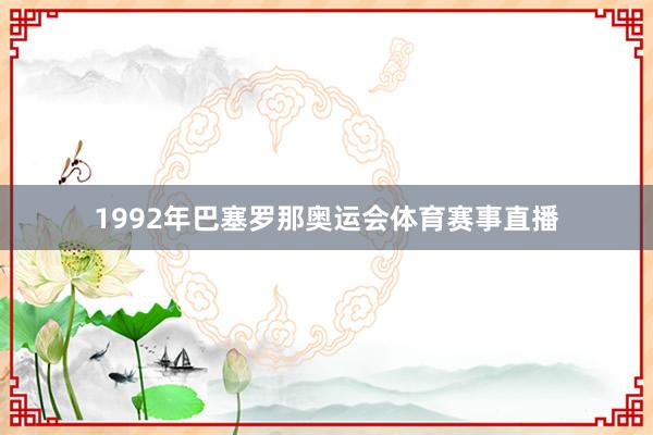 1992年巴塞罗那奥运会体育赛事直播