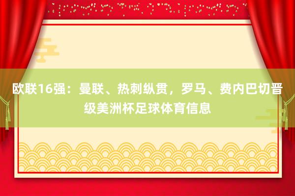 欧联16强:曼联、热刺纵贯,罗马、费内巴切晋级美洲杯足球体育信息