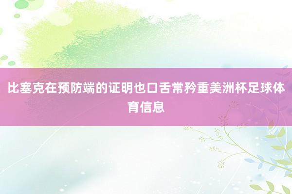 比塞克在预防端的证明也口舌常矜重美洲杯足球体育信息