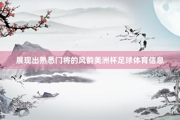展现出熟悉门将的风韵美洲杯足球体育信息