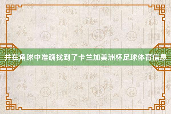 并在角球中准确找到了卡兰加美洲杯足球体育信息
