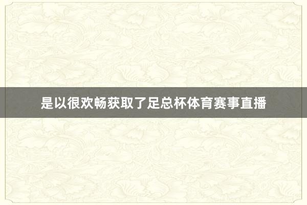 是以很欢畅获取了足总杯体育赛事直播