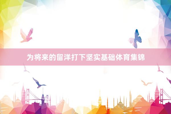 为将来的留洋打下坚实基础体育集锦