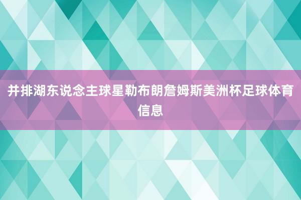 并排湖东说念主球星勒布朗詹姆斯美洲杯足球体育信息