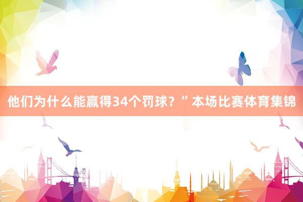 他们为什么能赢得34个罚球？”本场比赛体育集锦