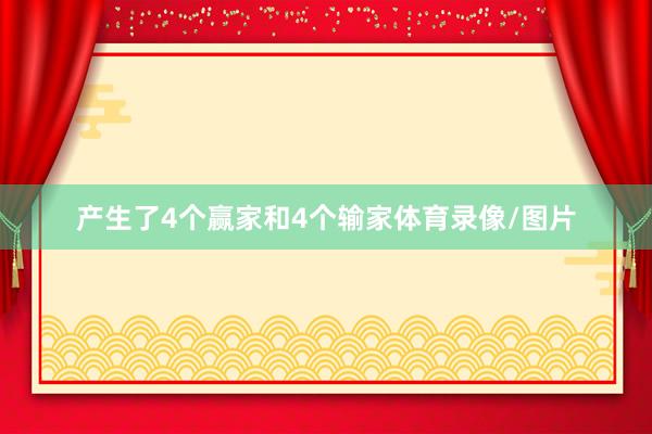 产生了4个赢家和4个输家体育录像/图片
