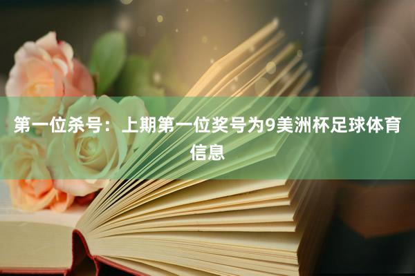 第一位杀号：上期第一位奖号为9美洲杯足球体育信息