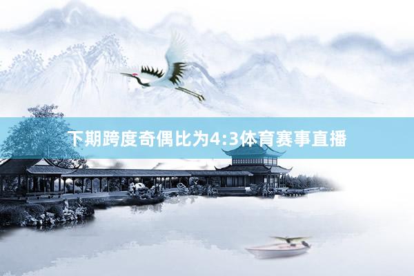 下期跨度奇偶比为4:3体育赛事直播