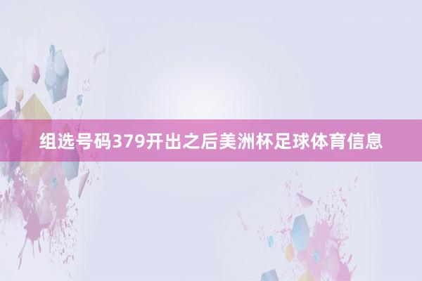 组选号码379开出之后美洲杯足球体育信息
