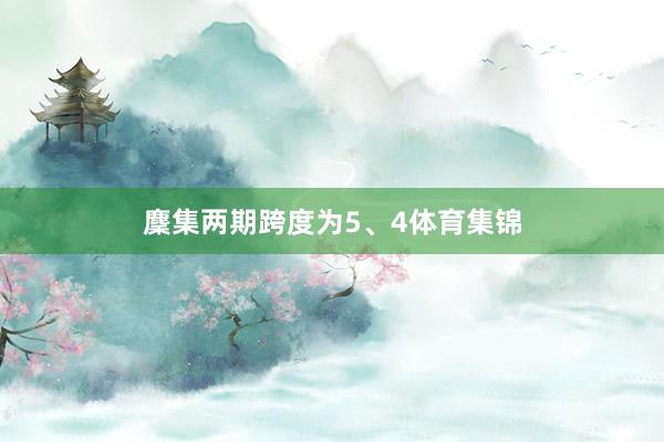 麇集两期跨度为5、4体育集锦
