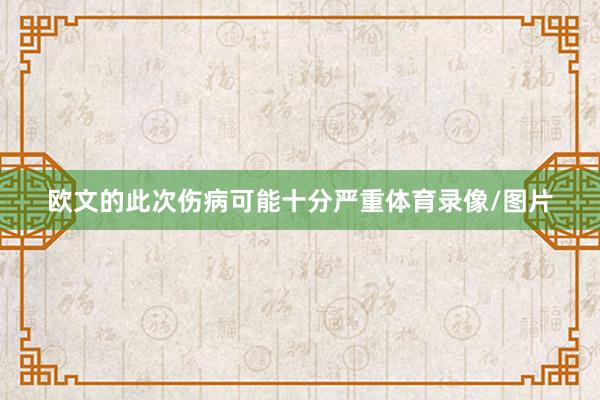 欧文的此次伤病可能十分严重体育录像/图片