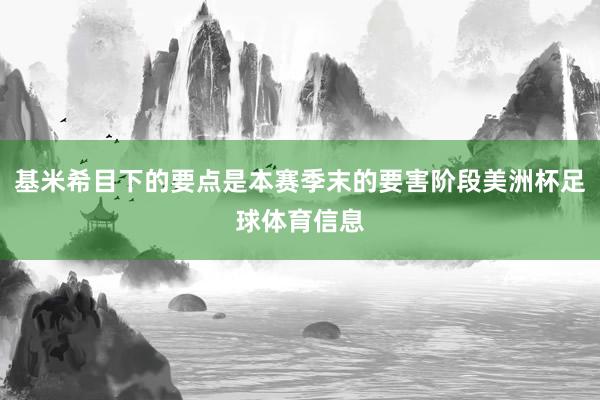 基米希目下的要点是本赛季末的要害阶段美洲杯足球体育信息