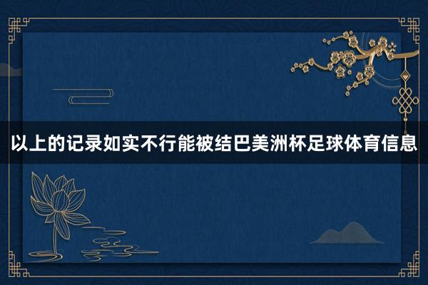 以上的记录如实不行能被结巴美洲杯足球体育信息