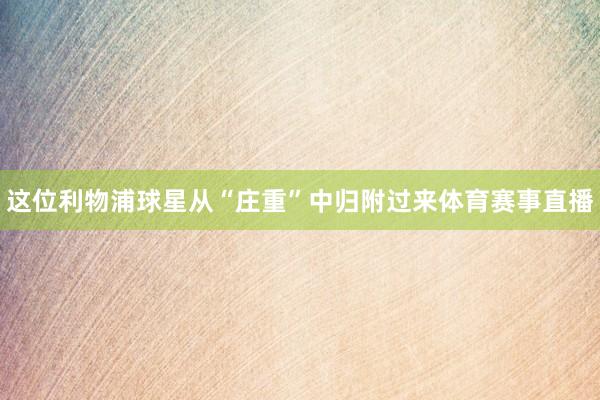 这位利物浦球星从“庄重”中归附过来体育赛事直播