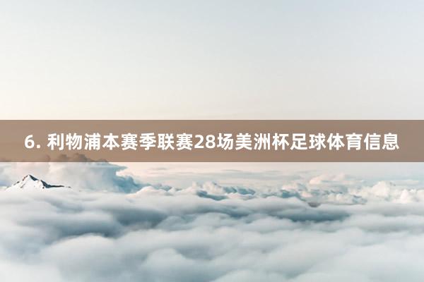 6. 利物浦本赛季联赛28场美洲杯足球体育信息