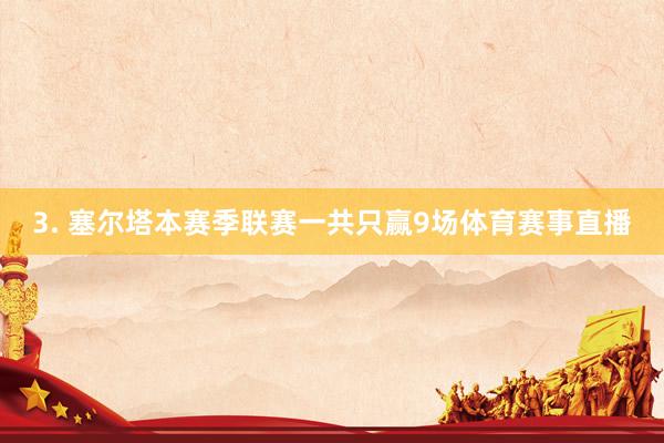 3. 塞尔塔本赛季联赛一共只赢9场体育赛事直播