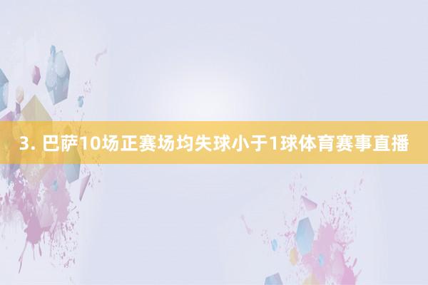3. 巴萨10场正赛场均失球小于1球体育赛事直播