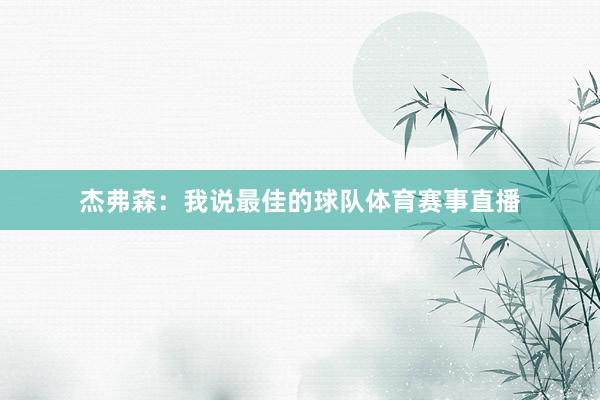 杰弗森：我说最佳的球队体育赛事直播