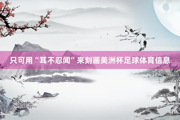 只可用“耳不忍闻”来刻画美洲杯足球体育信息