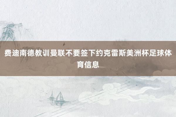 费迪南德教训曼联不要签下约克雷斯美洲杯足球体育信息