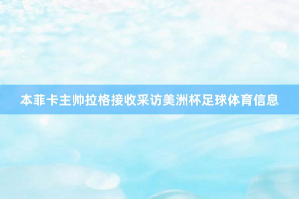 本菲卡主帅拉格接收采访美洲杯足球体育信息