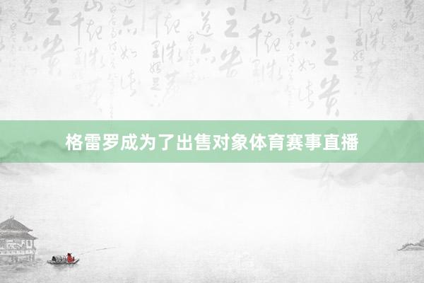 格雷罗成为了出售对象体育赛事直播