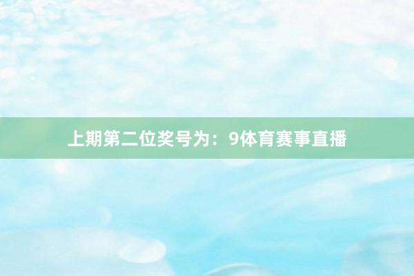 上期第二位奖号为：9体育赛事直播