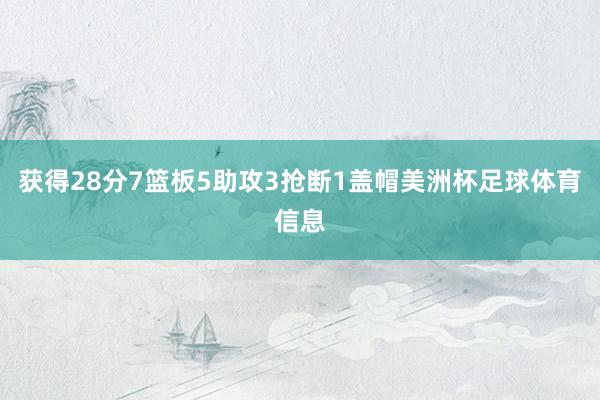 获得28分7篮板5助攻3抢断1盖帽美洲杯足球体育信息