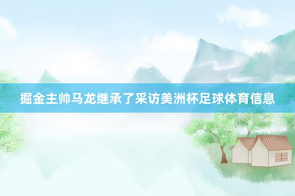 掘金主帅马龙继承了采访美洲杯足球体育信息