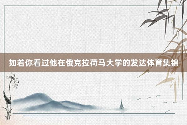 如若你看过他在俄克拉荷马大学的发达体育集锦