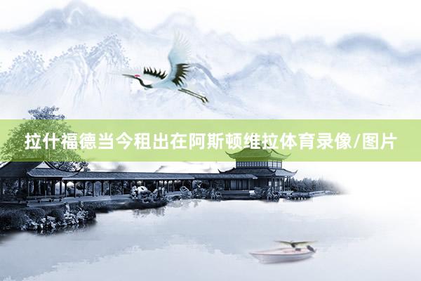 拉什福德当今租出在阿斯顿维拉体育录像/图片