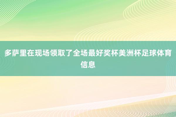 多萨里在现场领取了全场最好奖杯美洲杯足球体育信息
