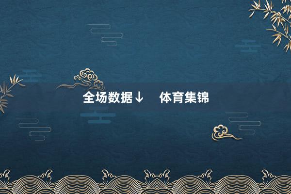 全场数据↓    体育集锦