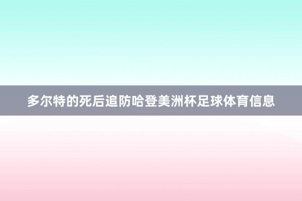 多尔特的死后追防哈登美洲杯足球体育信息