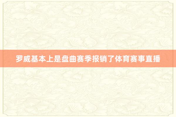 罗威基本上是盘曲赛季报销了体育赛事直播