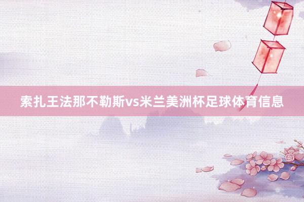 索扎王法那不勒斯vs米兰美洲杯足球体育信息