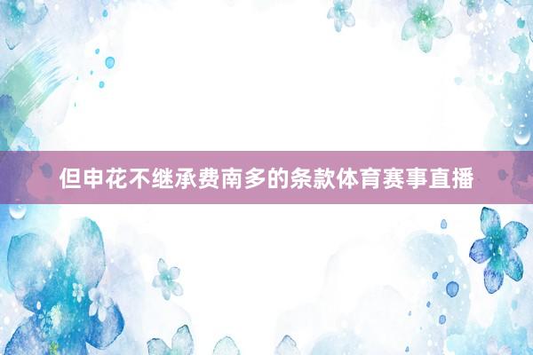 但申花不继承费南多的条款体育赛事直播