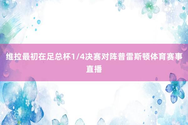 维拉最初在足总杯1/4决赛对阵普雷斯顿体育赛事直播