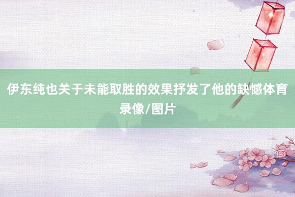 伊东纯也关于未能取胜的效果抒发了他的缺憾体育录像/图片