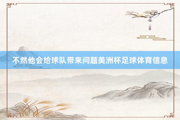 不然他会给球队带来问题美洲杯足球体育信息