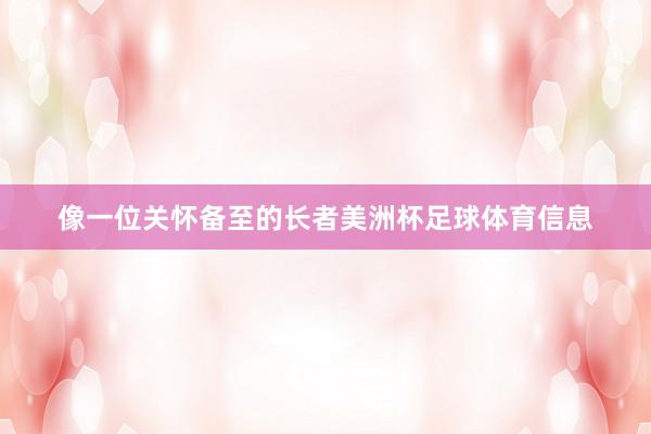 像一位关怀备至的长者美洲杯足球体育信息